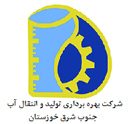 شرکت بهره برداری تولید و انتقال آب جنوب شرق خوزستان