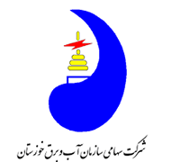 شرکت سهامی آب و برق استان خوزستان