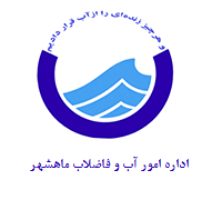 اداره امور آب وفاضلاب ماهشهر