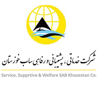 شرکت خدمات پشتیبانی و رفاهی ساب خوزستان